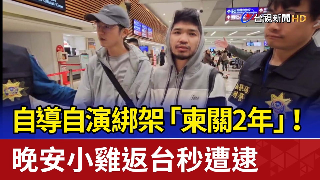 自導自演綁架「柬關2年」！ 晚安小雞返台秒遭逮