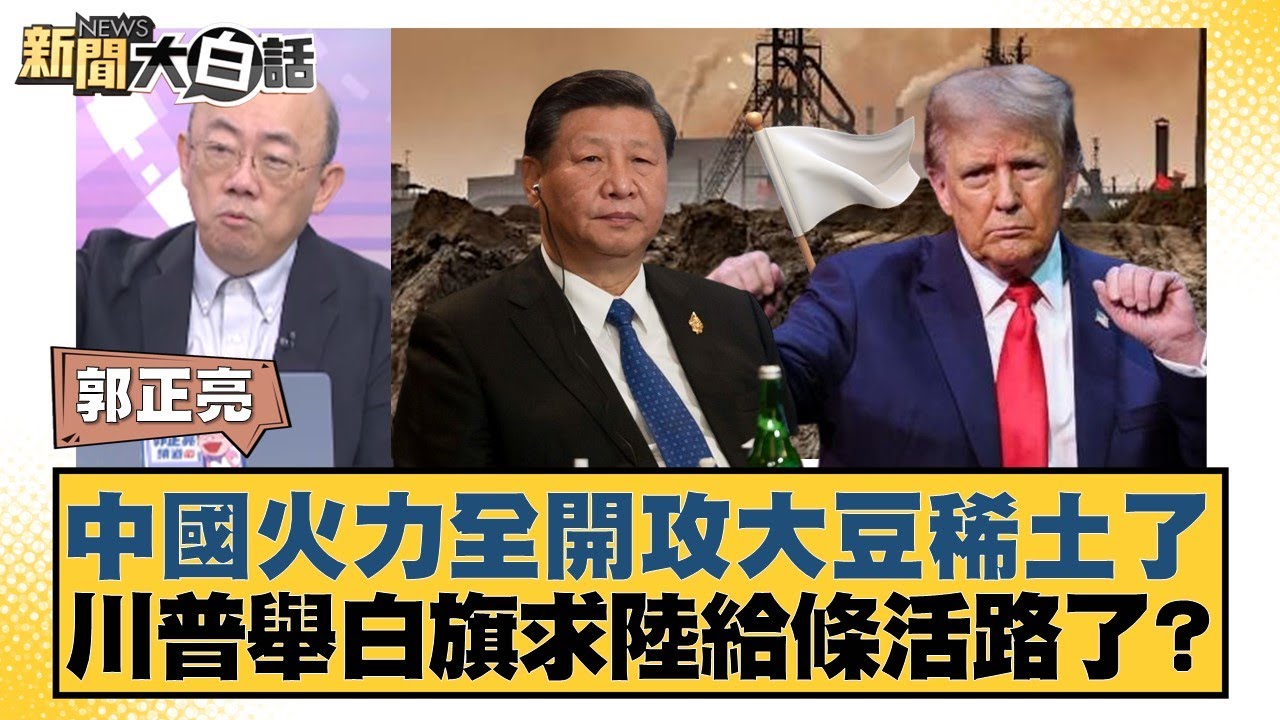 中國火力全開攻大豆稀土了 川普舉白旗求陸給條活路了？【#新聞大白話】20251020-10｜#郭正亮 #苑舉正 #張延廷