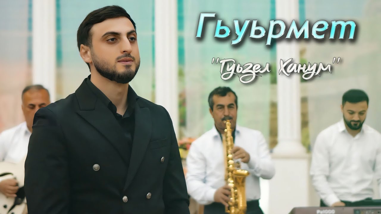 Гьуьрмет Исрафилов - Гуьзел Ханум                         █▬█ █ ▀█▀