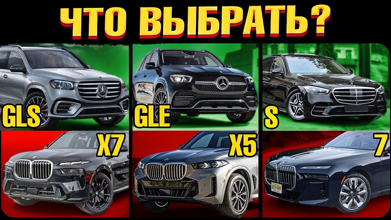 Сравним ВЖИВУЮ! Флагманы BMW против MERCEDES-BENZ. Обзор фишек и комплектаций X7, X5, 7, GLS, GLE, S