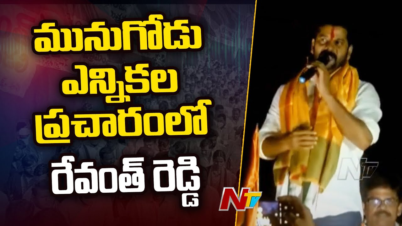 Revanth Reddy Election Campaign In Munugode | Ntv