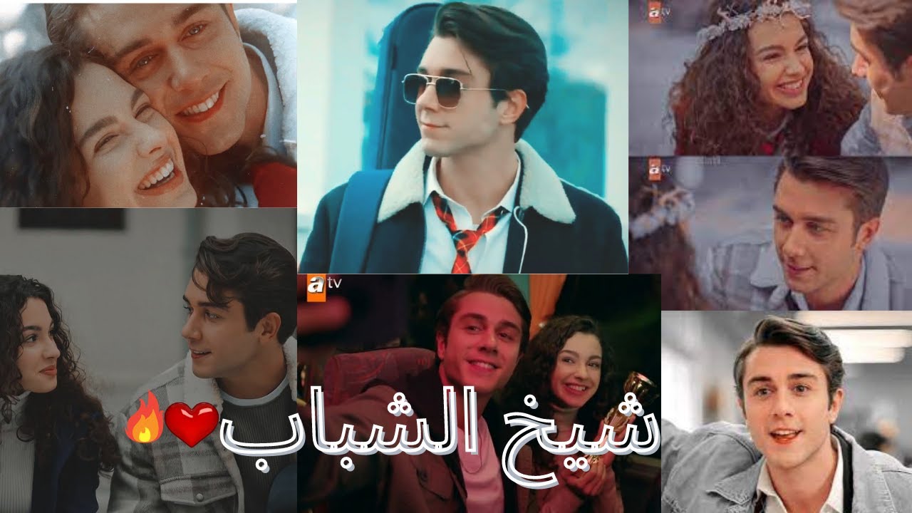 اسيا ودوروك /شيخ الشباب - نانسي عجرم kardeşlerim asye ve dorok