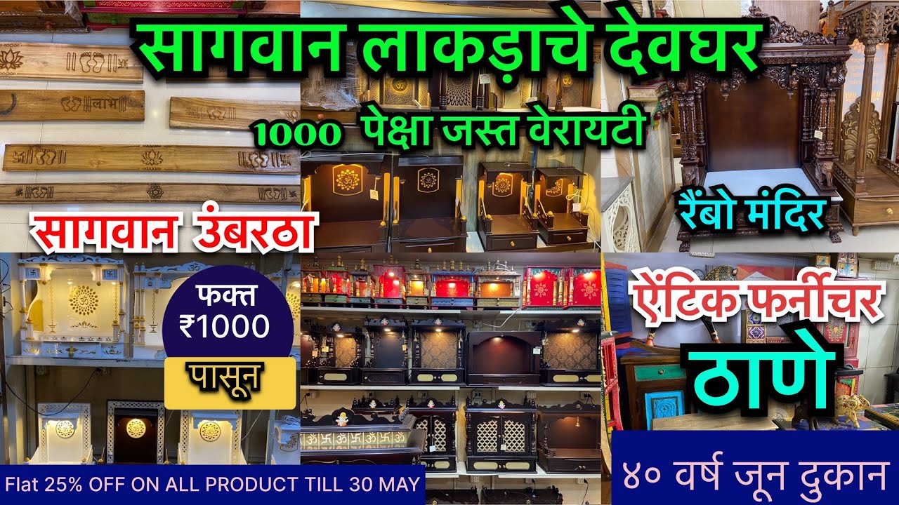 ठाणे ईथे सागाच्य लकड़ाचे देवघर १००० पेक्षा  जास्त  वेराइटी | हैंडीक्राफ्ट फर्नीचर सगळ्यांवर ऑफर