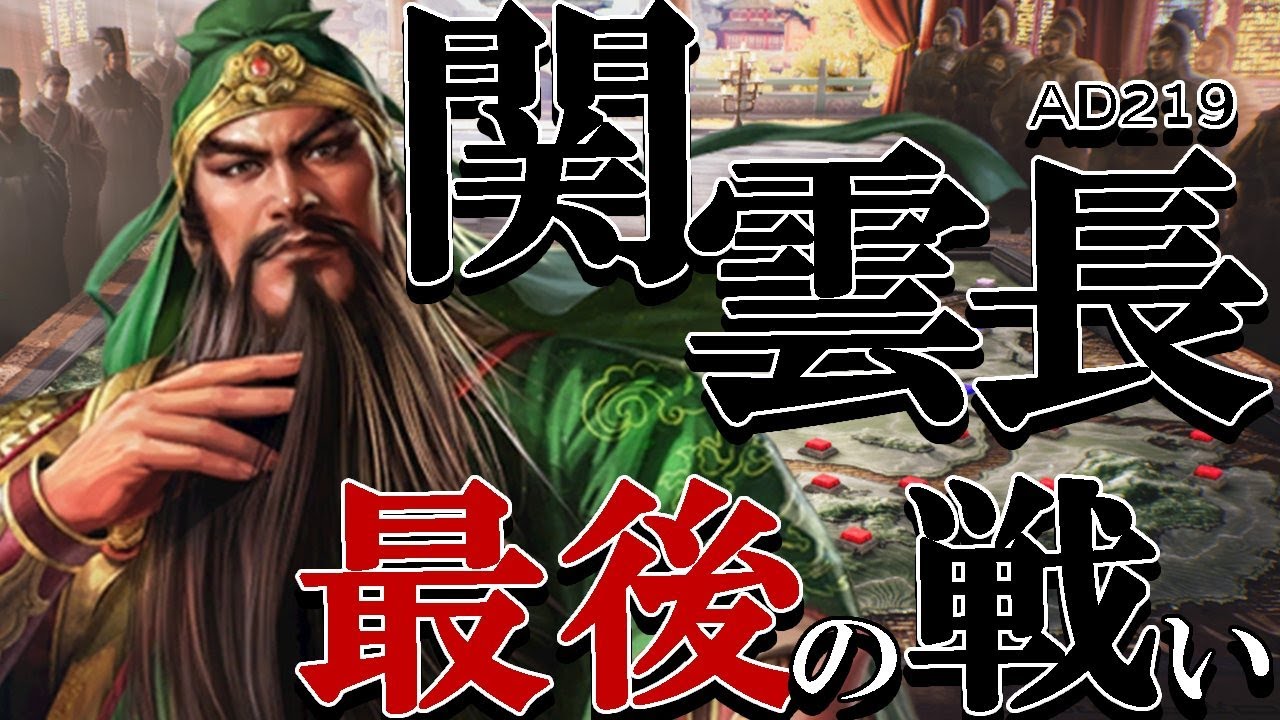 【三國志８REMAKE：関羽編01】AD219荊南陥落し、関羽窮地に立つ。絶体絶命都市・江陵を死守し、逆襲の荊州北伐を成すのだ！【超級※】