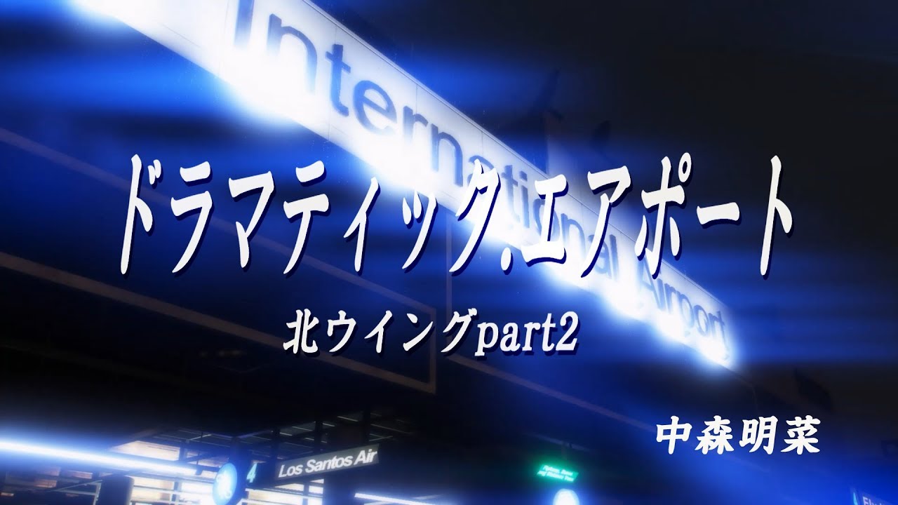 ドラマティックエアポート 北ウイングPART2～中森明菜【GTA5+mod】