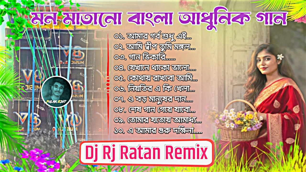 মন মাতানো বাংলা রোমান্টিক গান ❤️ Adhunik Bengali Romantic Song 🌟 Dj Rj Ratan Remix #djsong #bmremix