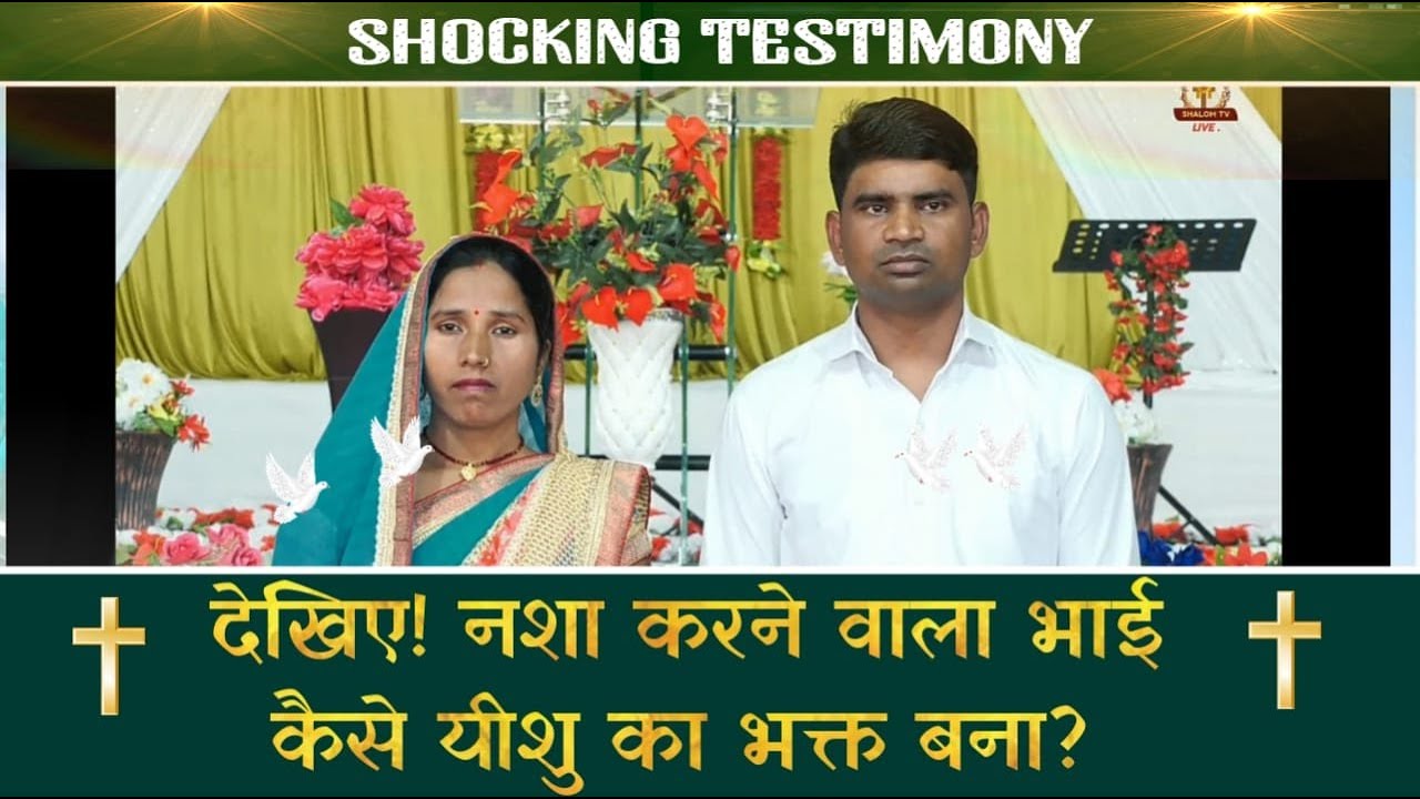 देखिये ! नशा करने वाला भाई कैसे यीशु का भक्त बना ? || SHOCKINK TESTIMONY