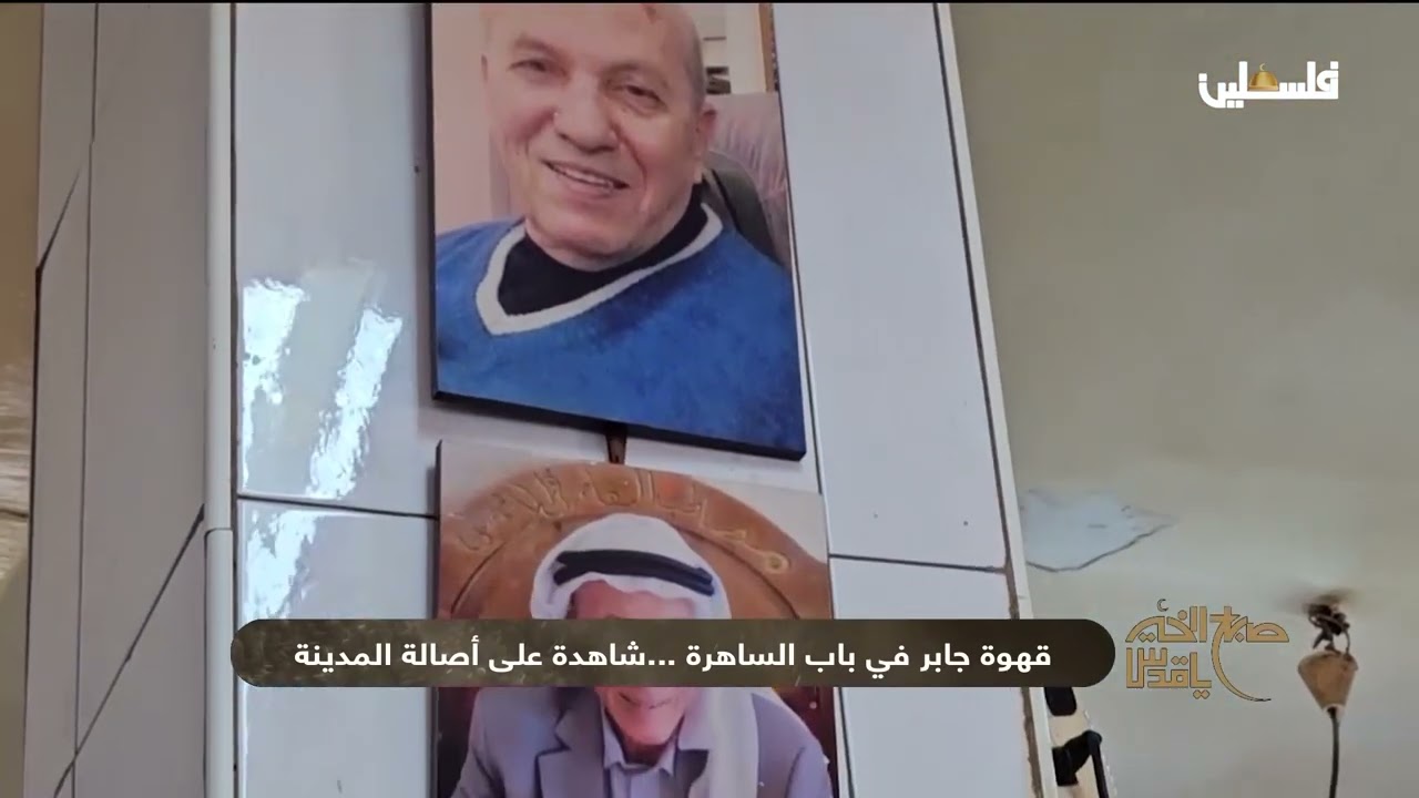 قهوة جابر في باب الساهرة .. شاهدة على أصالة المدينة