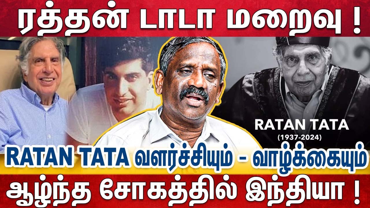 Ratan Tata 'தொழில்துறையின் ஜாம்பவான்' வாழ்க்கையில் நடந்தது என்ன? | RATAN TATA - Pandian Journalist