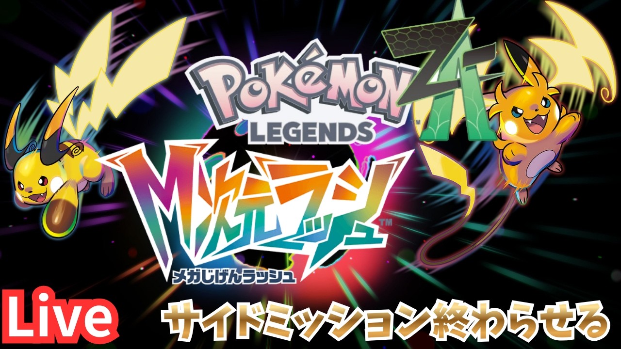 【ポケモンZA】サイドミッション終わらせる 同時配信　#shorts