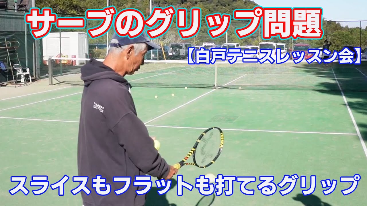 サーブのグリップ問題