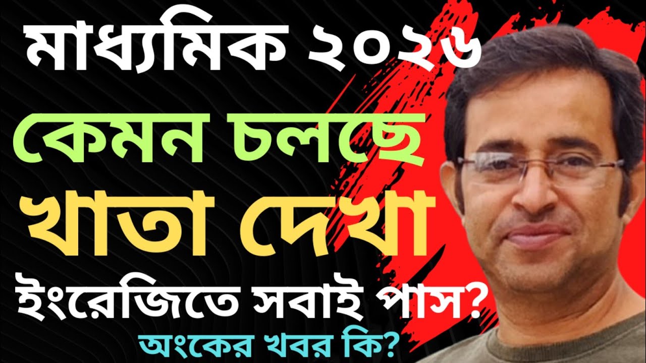 মাধ্যমিক ২০২৬ || কেমন চলছে খাতা দেখা || ইংরেজিতে সবাই পাস? || অংক, ভৌতবিজ্ঞানে গ্ৰেস নাম্বার?