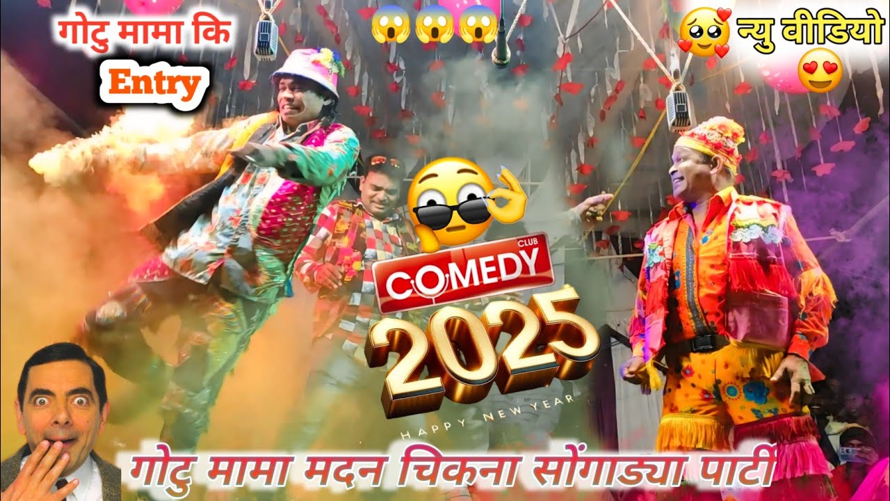 गोटु मामा & मदन चिकना सोंगाड्या पार्टी Gotu Mama And Madan Chikna Songadiya Party New Comedy 2025