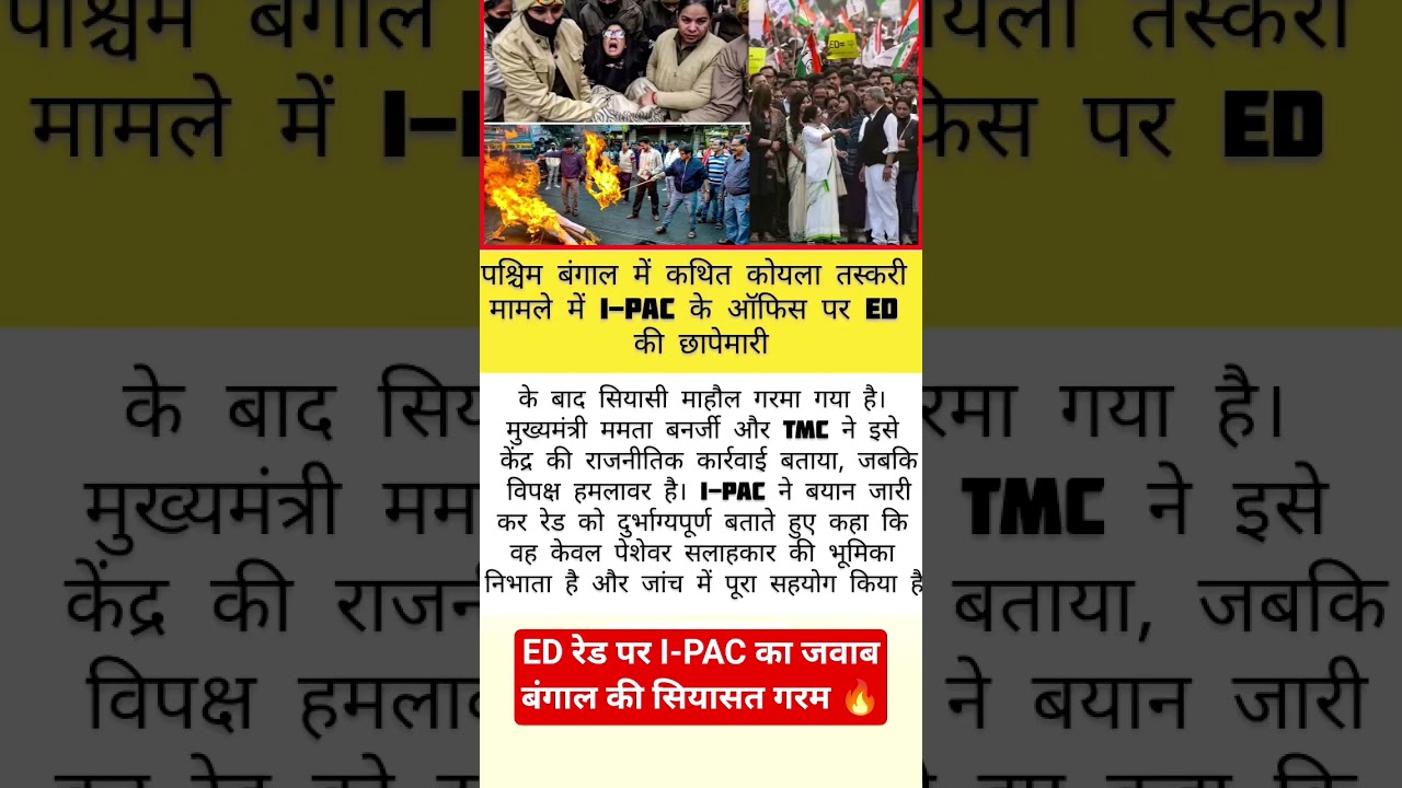 ED रेड पर I-PAC का बयान, बंगाल की राजनीति में उबाल 