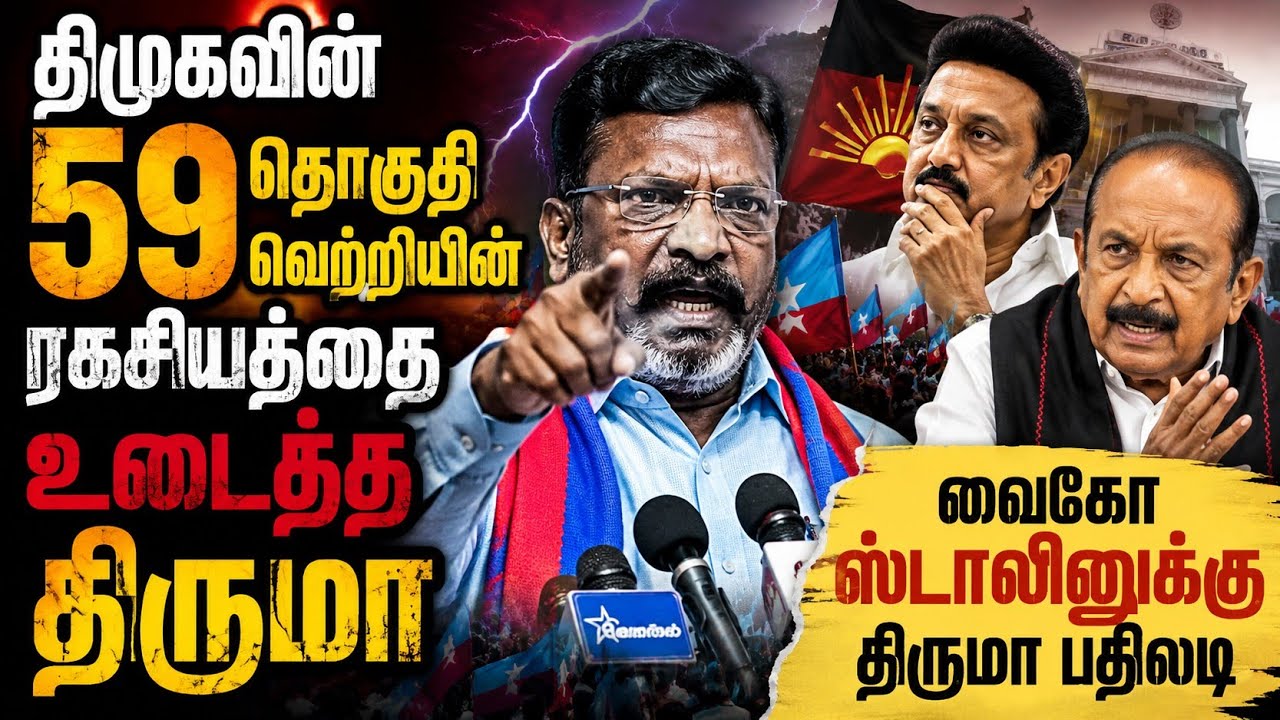 வைகோ'வுக்கு திருமா பதிலடி | Thirumavalavan | Vck party | Ilamperuvazhuthi 