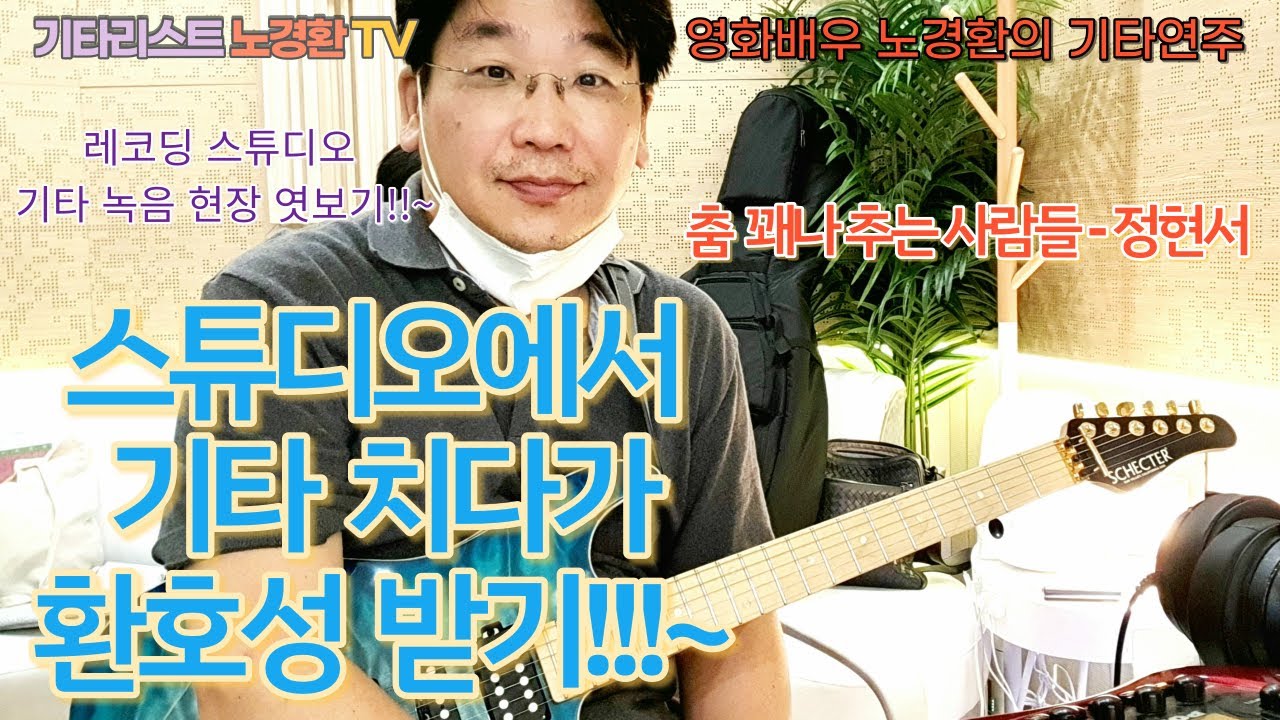 스튜디오에서 기타치다가 환호성 받기!!!