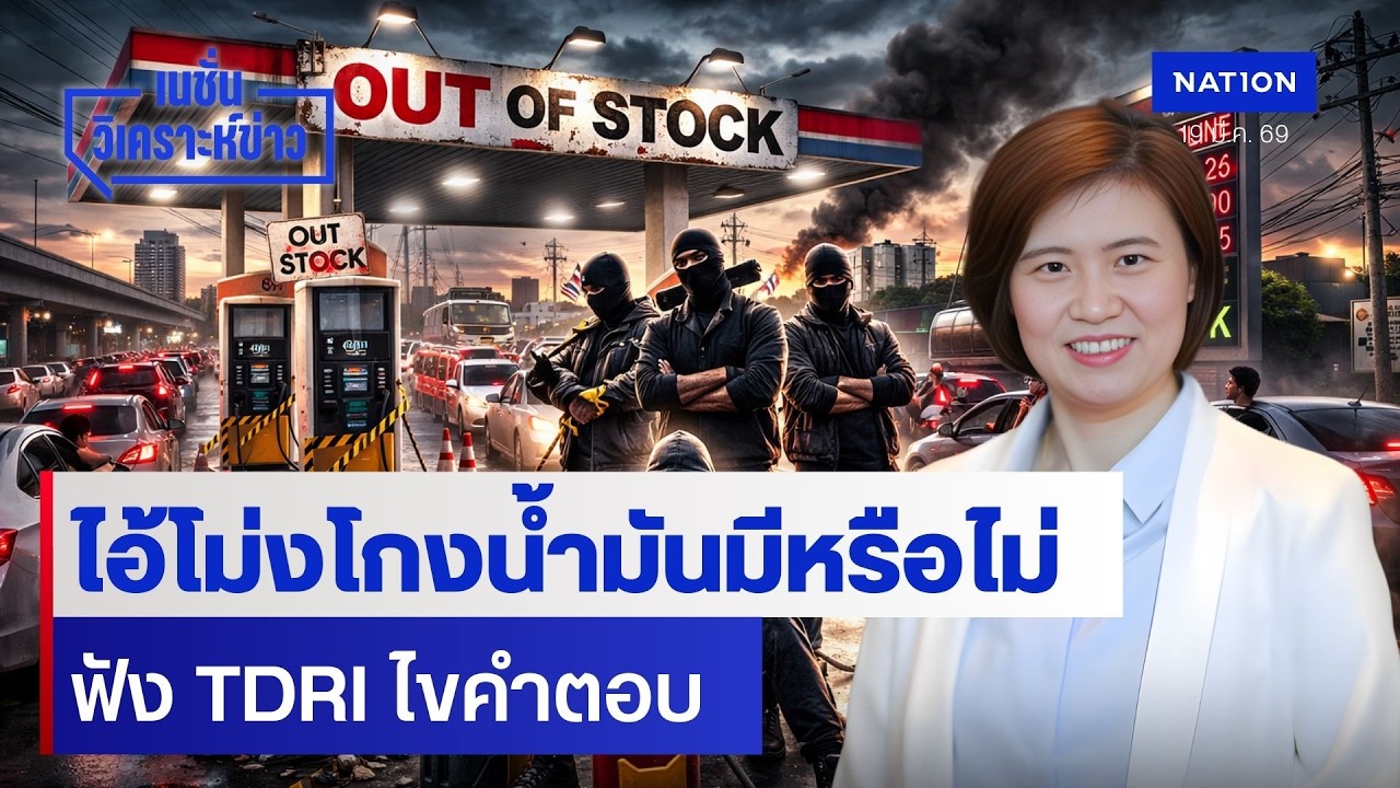 ไอ้โม่งโกงน้ำมันมีหรือไม่ฟัง TDRI ไขคำตอบ | เนชั่นวิเคราะห์ข่าว | NationTV22