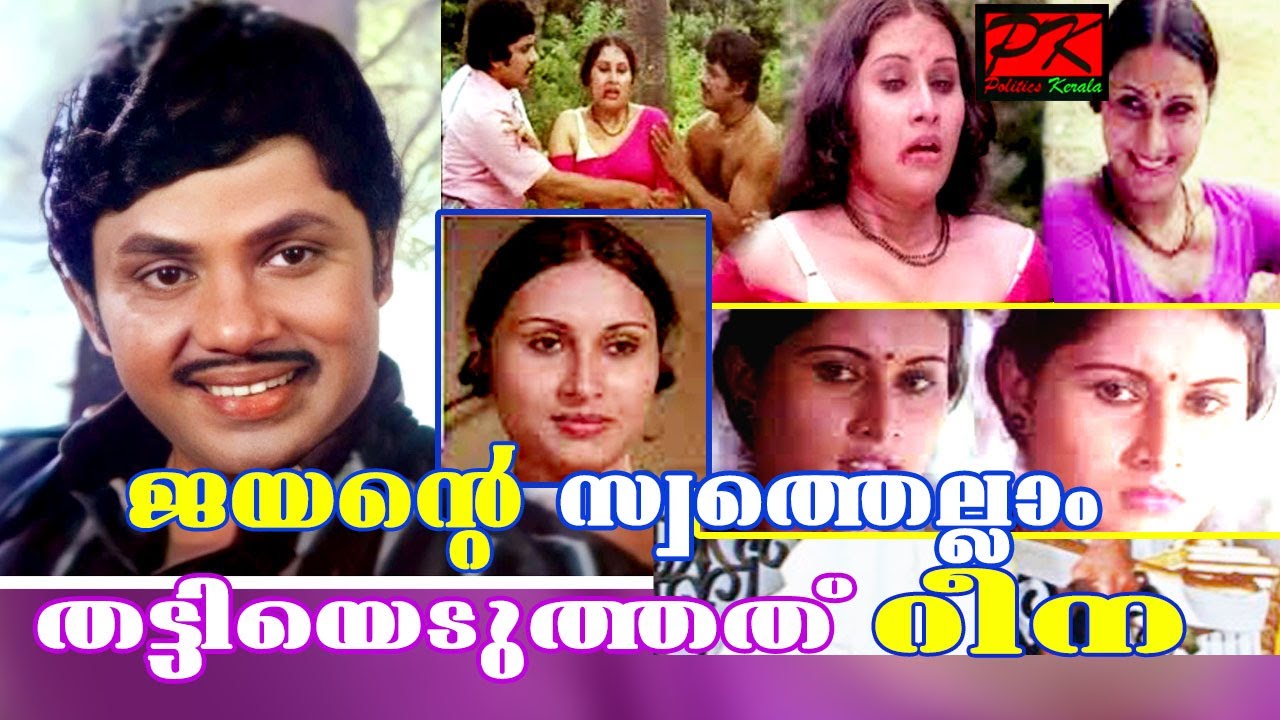 ജയന്റെ സ്വത്തെല്ലാം തട്ടിയെടുത്തത് റീന