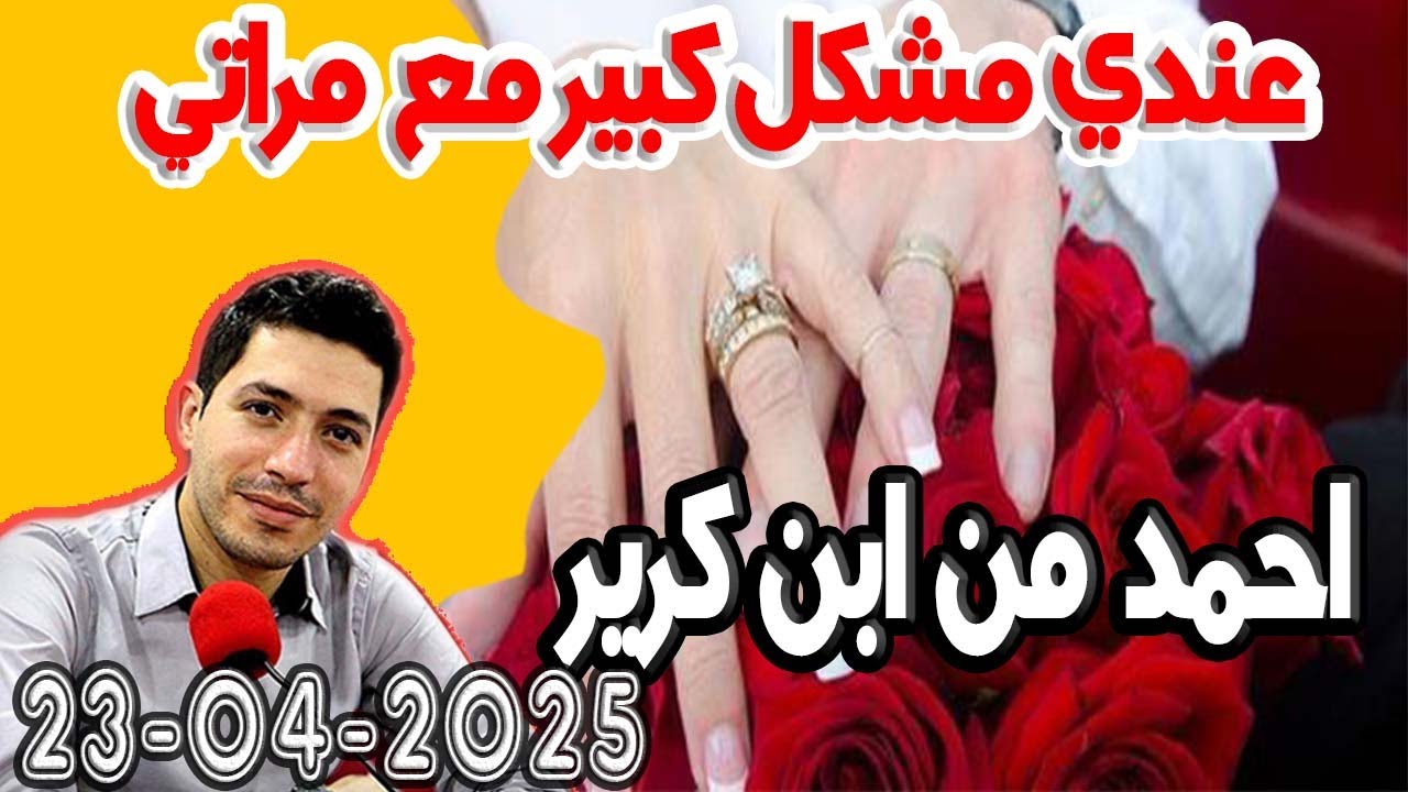 عندي مشكل كبير مع مراتي ونسيبتي خدت بنتي بلا شواري باش تربيها وتحرمني منها احمد من ابن كرير 36 سنة