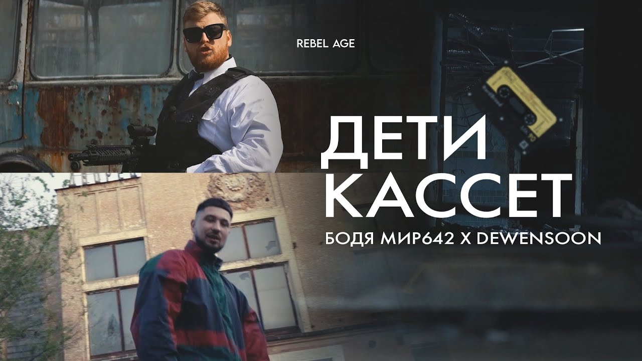 Dewensoon & Бодя Мир 642 &ndash; Дети Кассет (ПРЕМЬЕРА КЛИПА, 2021)