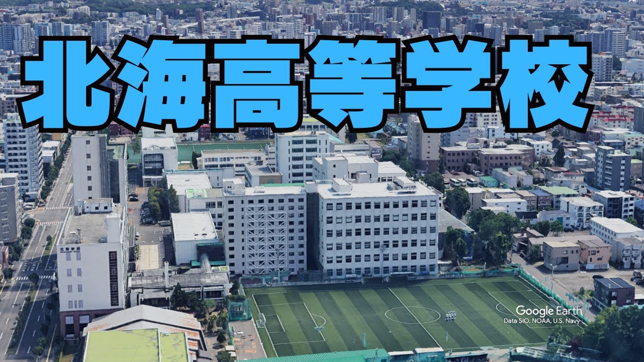 歴史と伝統が息づく北海高校の空撮映像 - 札幌の学びの殿堂
