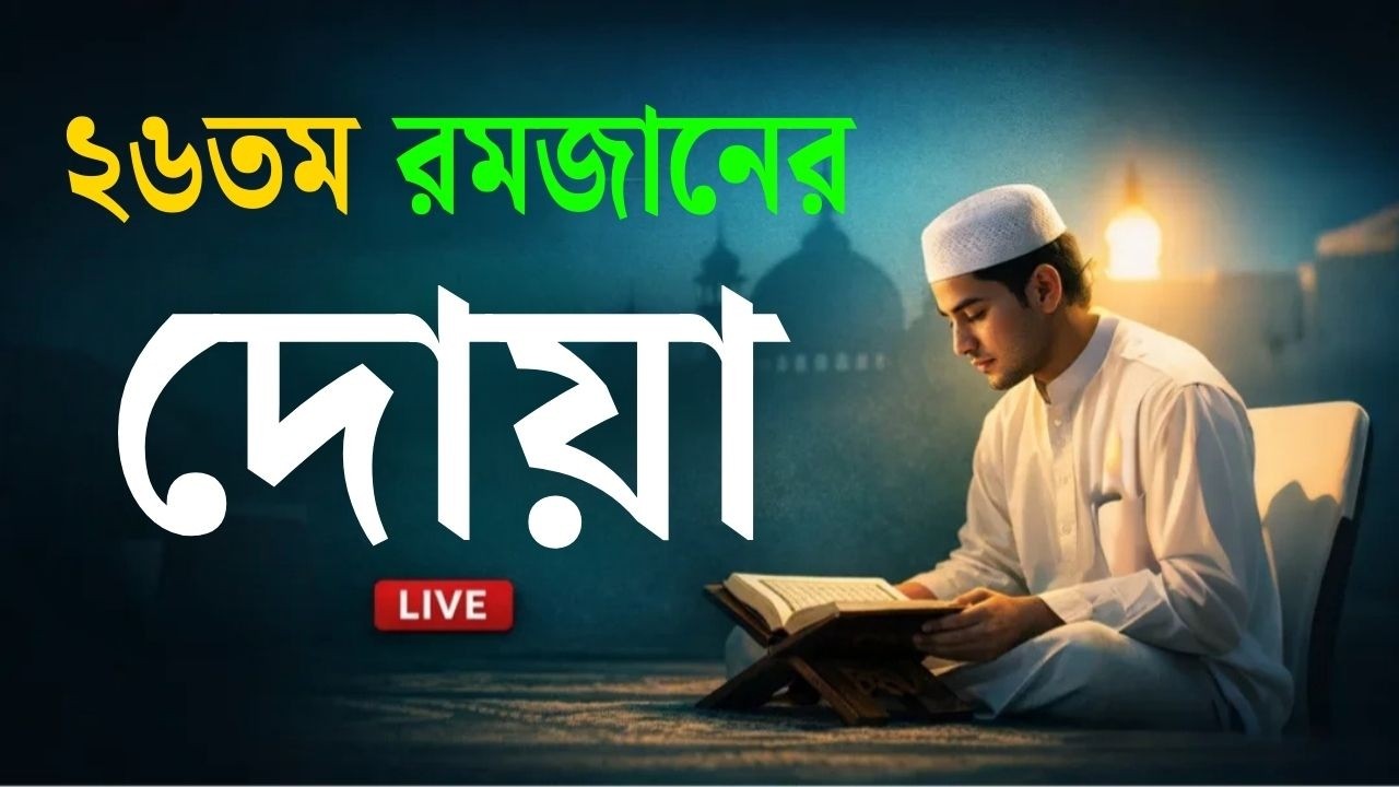 মাহে রমজানের ২৬তম    দিনের আমল | আবেগময় কন্ঠে রমজানের দোয়া | Dua For Ramadan 2026 | Alaa Aqel.