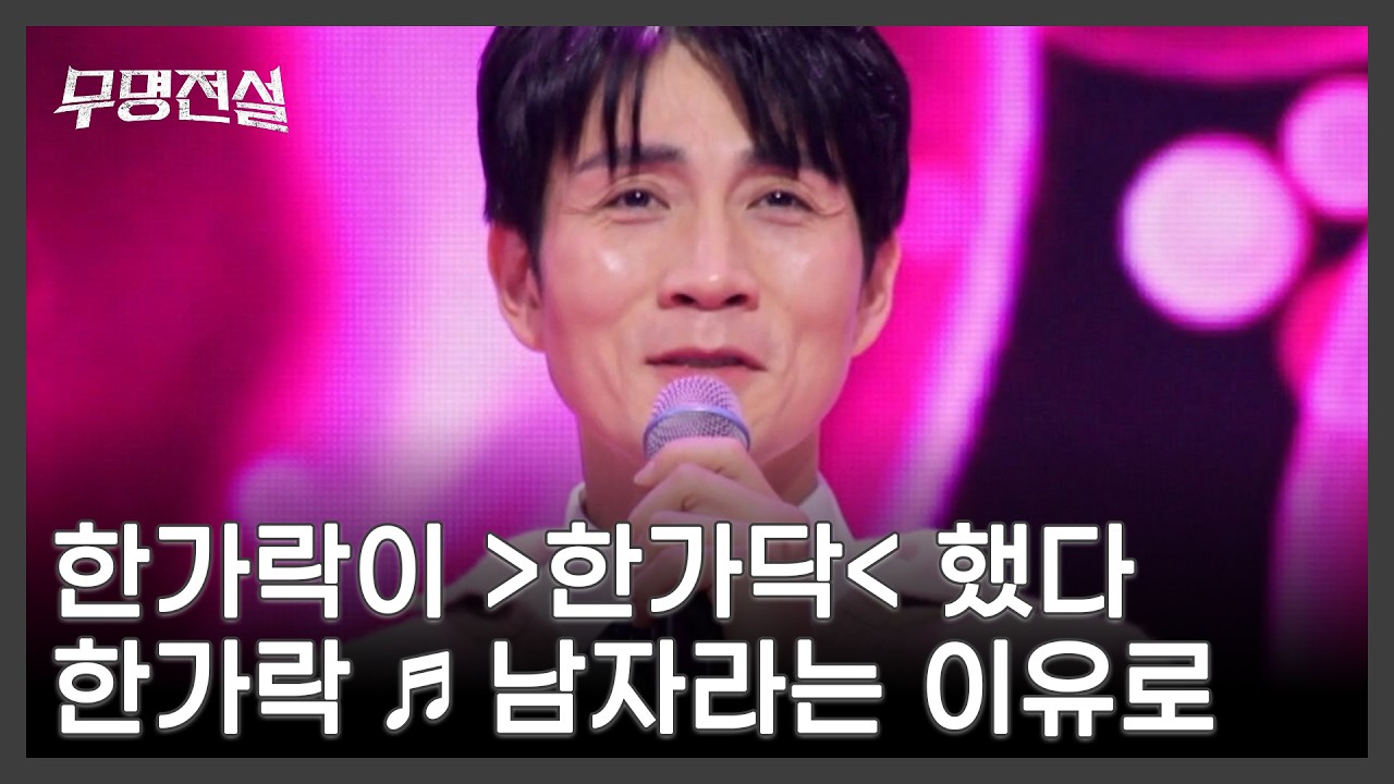 한가락이 ＞한가닥＜ 했다 한가락 ♬ 남자라는 이유로 MBN 260225 방송