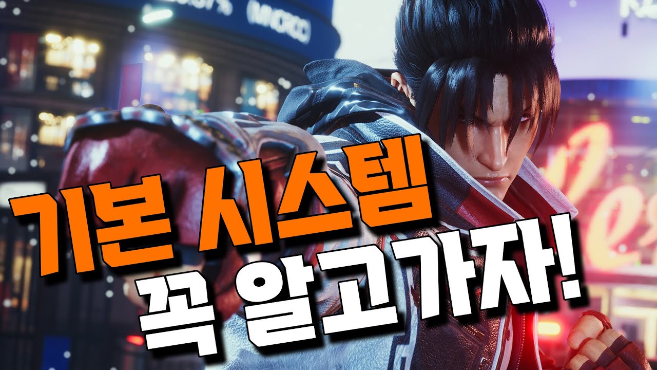 [철권8] 간단하게 기본시스템 배우고 시작하세요!