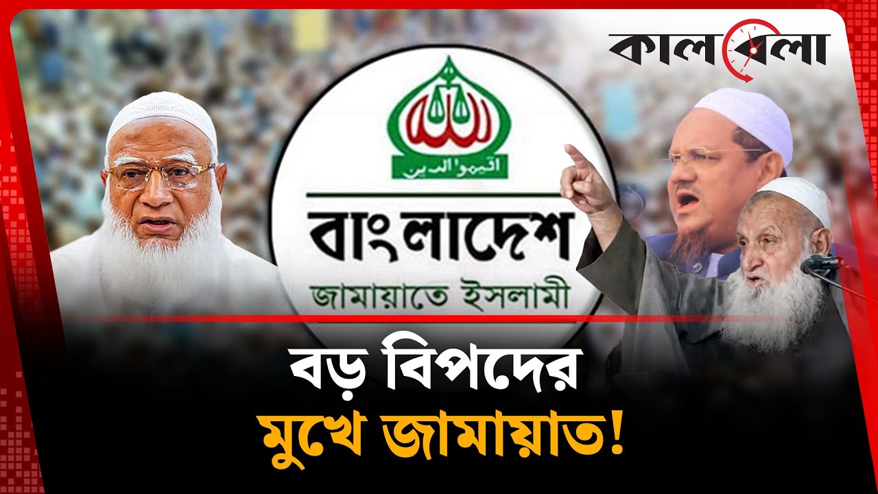 তাসের ঘরের মতো ভেঙে চুরমার ইসলামি দলগুলোর ঐক্য! | Jamaat e Islami | Kalbela News
