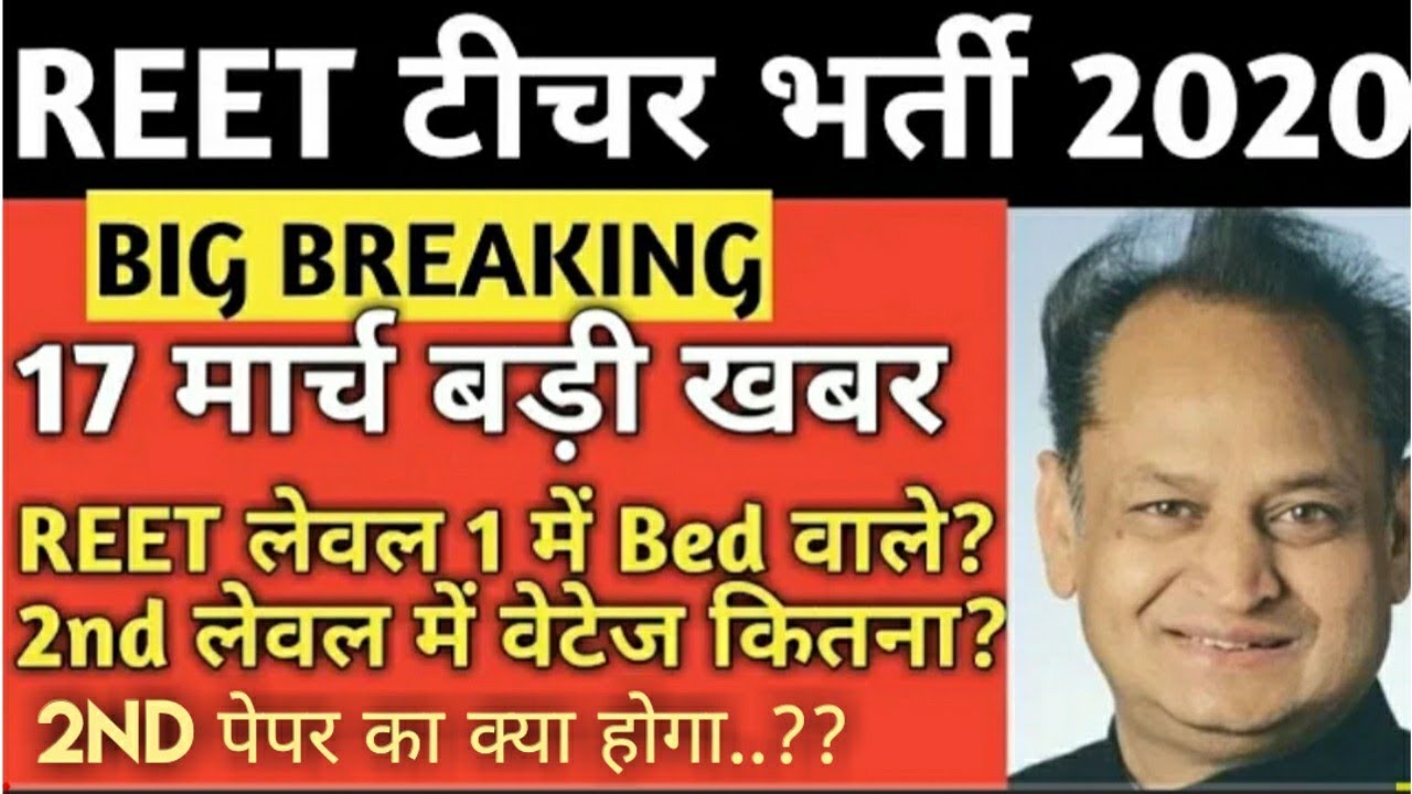 REET 2020 TODAY LATEST UPDATE||REET 2020 LEVEL 2 PATTERN AND SYLLABUS TODAY LATEST UPDATE||REET 2020