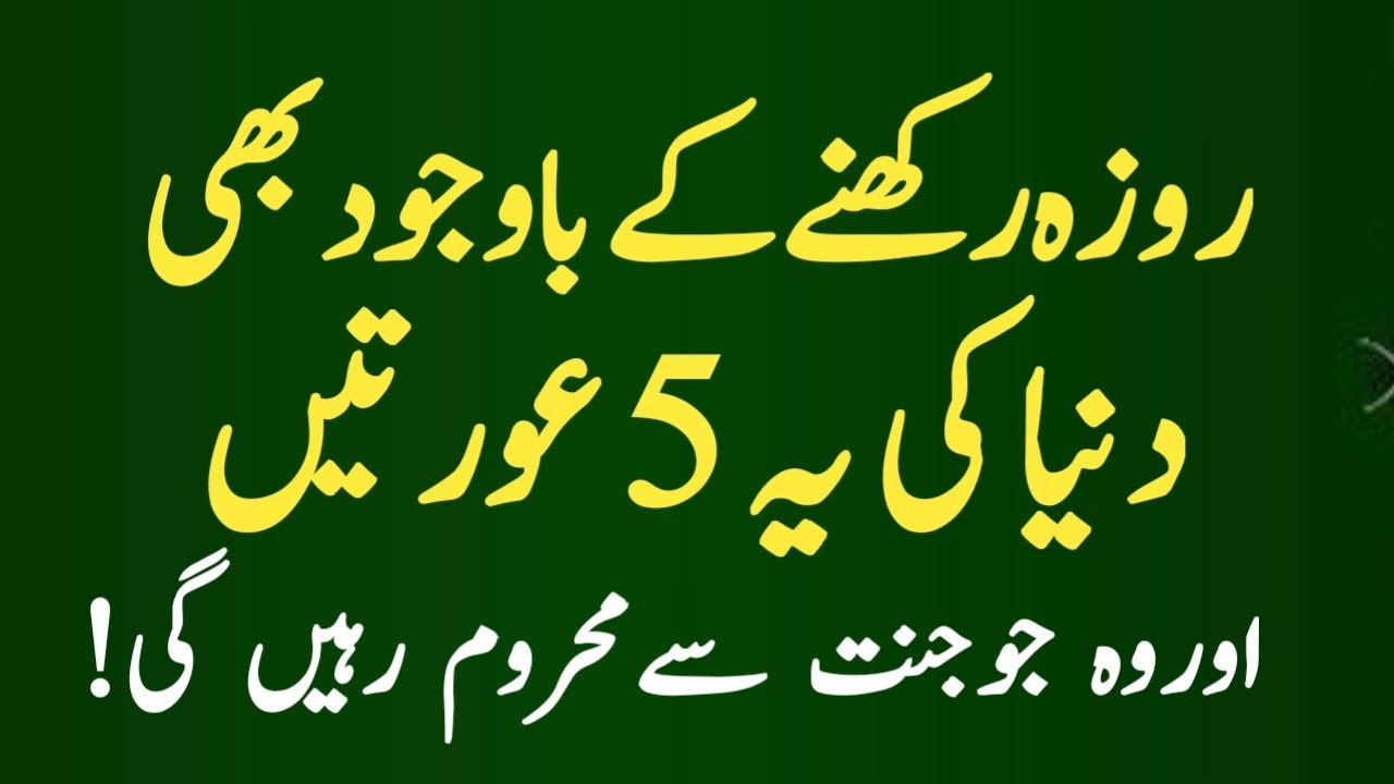 Rozedar 5 Auratein Jannat Mein Nahi Jayengi Maqsad Quba Islamic Moral Story 20251