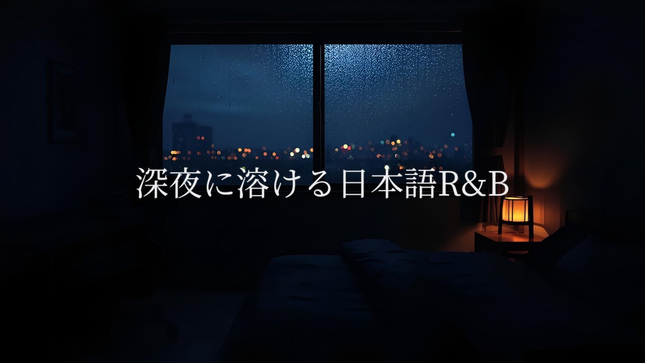 深夜に溶ける日本語R&B – 静かに寄り添う16曲の物語