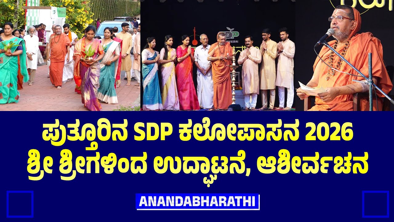 ಪುತ್ತೂರಿನ SDP ಕಲೋಪಾಸನ 2026 - ಶ್ರೀ ಶ್ರೀಗಳಿಂದ ಉದ್ಘಾಟನೆ, ಆಶೀರ್ವಚನ || #anandabharathi