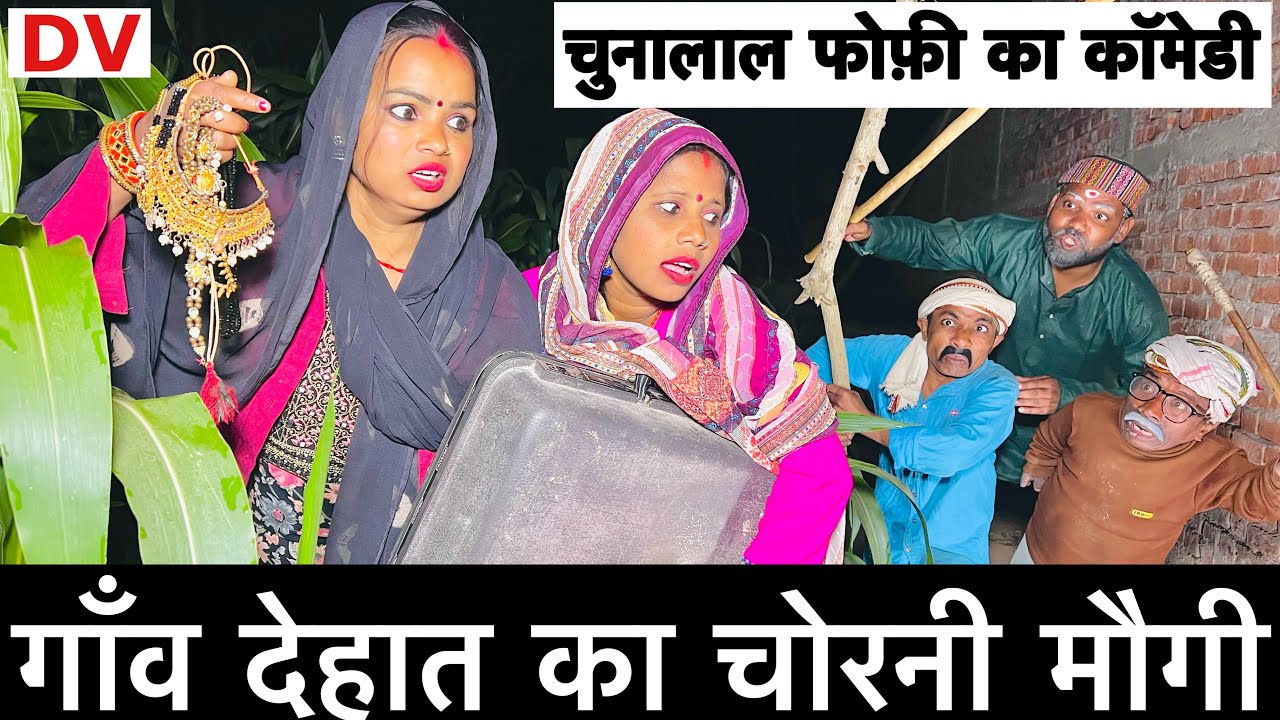 गाँव देहात का चोरनी मौगी🤪 चुनालाल ढोरबा कॉमेडी 2025