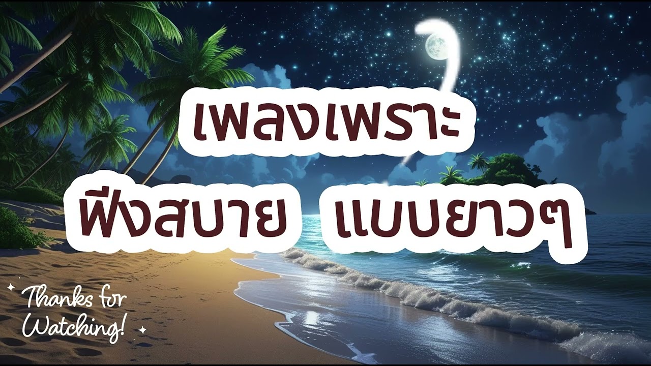 รวมเพลงเพราะ ฟังสะบาย ได้ทั้งวัน  ฟังทำงาน เปีดใน ร้านกาแฟ BY SOUND LOVER