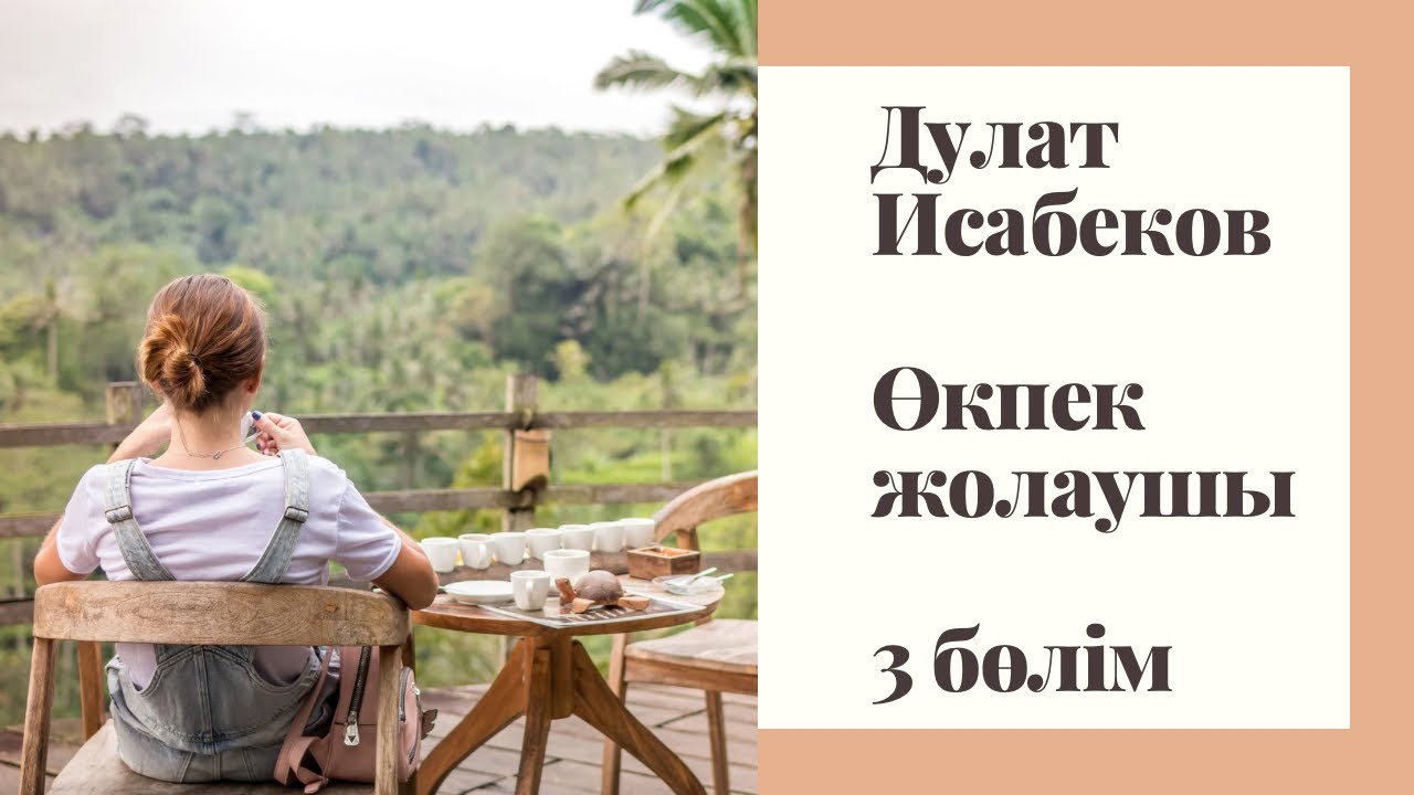 Дулат Исабеков. Өкпек жолаушы. 3 бөлім #аудиокітап
