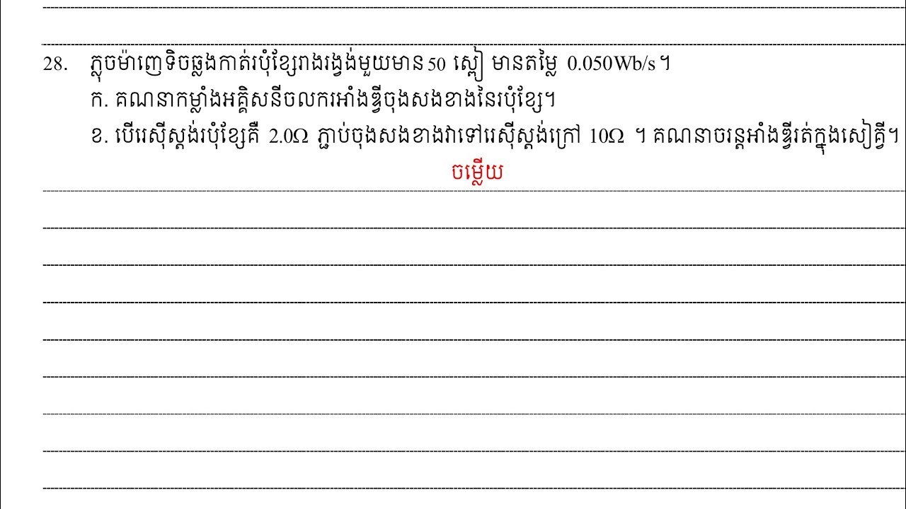 លំហាត់លើមេរៀនទី២ ភ្លុចម៉ាញេទិច #ភាគ៨