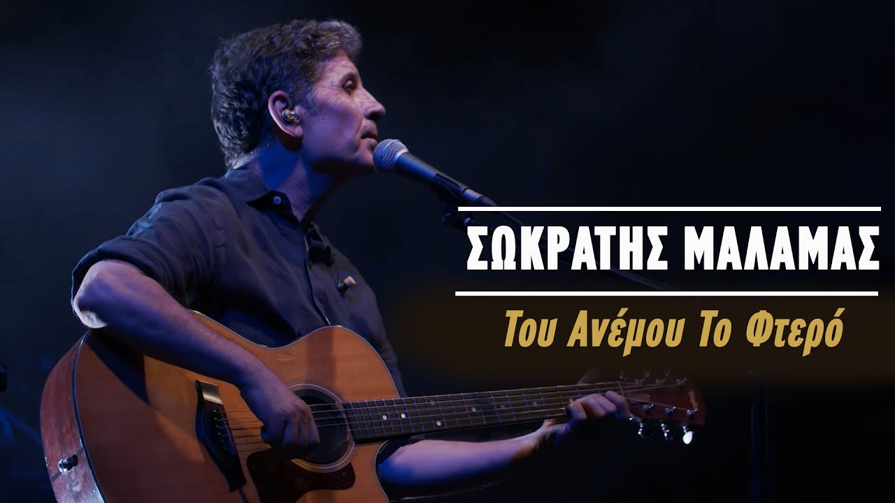 &Sigma;&omega;&kappa;&rho;ά&tau;&eta;&sigmaf; &Mu;ά&lambda;&alpha;&mu;&alpha;&sigmaf; &ndash; &Tau;&omicron;&upsilon; &Alpha;&nu;έ&mu;&omicron;&upsilon; &Tau;&omicron; &Phi;&tau;&epsilon;&rho;ό (Live &Kappa;&alpha;&tau;&rho;ά&kappa;&epsilon;&iota;&omicron; &Theta;έ&alpha;&tau;&rho;&omicron; 2021)