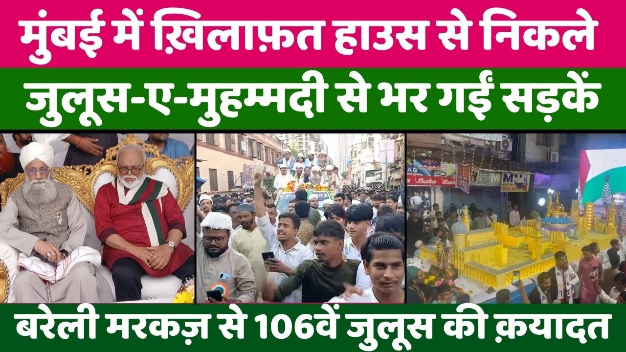 Eid Milad Un Nabi: 1500 साला जश्न पर मुंबई में भीड़ ही भीड़ | Mumbai | Khilafat Committee | Juloos
