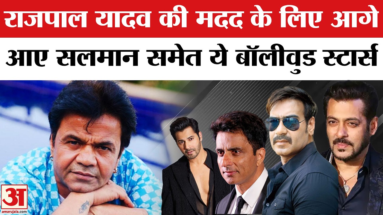 Salman Khan, Ajay Devgn, Varun Dhawan इन Bollywood सितारों ने की Rajpal Yadav की मदद! Tihar Jail