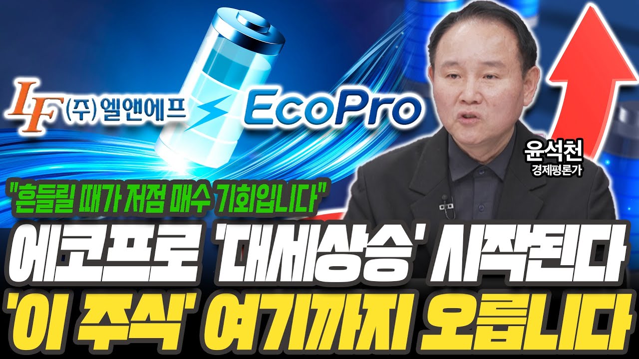 제일 많이 물려있는 에코프로! 대세상승 이제 시작입니다 [윤석천 / 경제평론가]