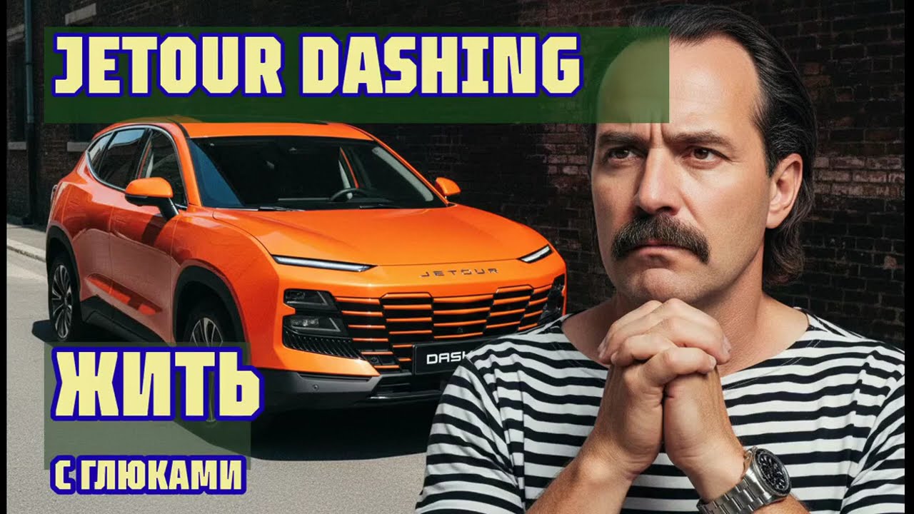 Отзыв владельца Jetour Dashing: каково год жить с глюками. Почему я продаю этот кроссовер?
