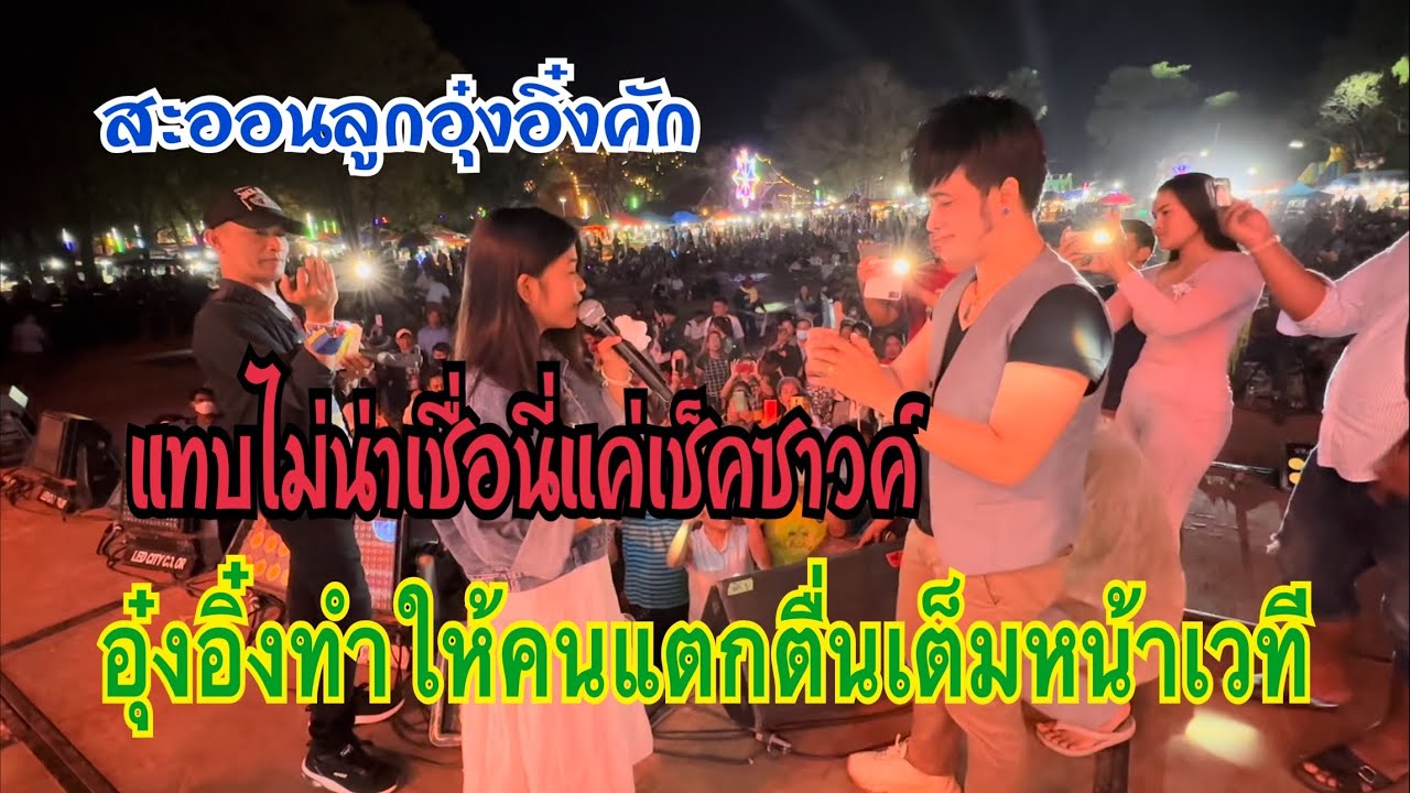 สะออนอุ๋งอิ๋งพี่น้อง