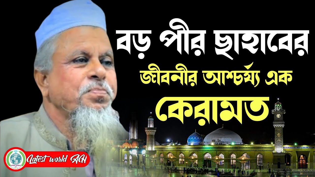 ওলিকুল সম্রাট বড়পীর আবদুল কাদির জিলানী (রহ.) জীবনের আশ্চর্য এক কেরামত. Mortuj Ali Amanpuri waz