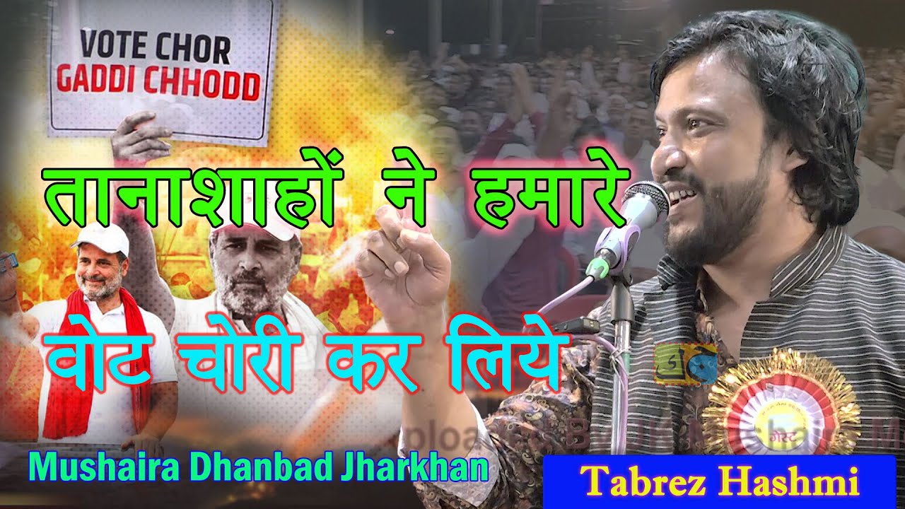 Tabrez Hashmi तानाशाहों ने वोट हमारे चोरी कर लिये Mushaira Kharkharee Dhanbad Jharkhand 30-8-2025