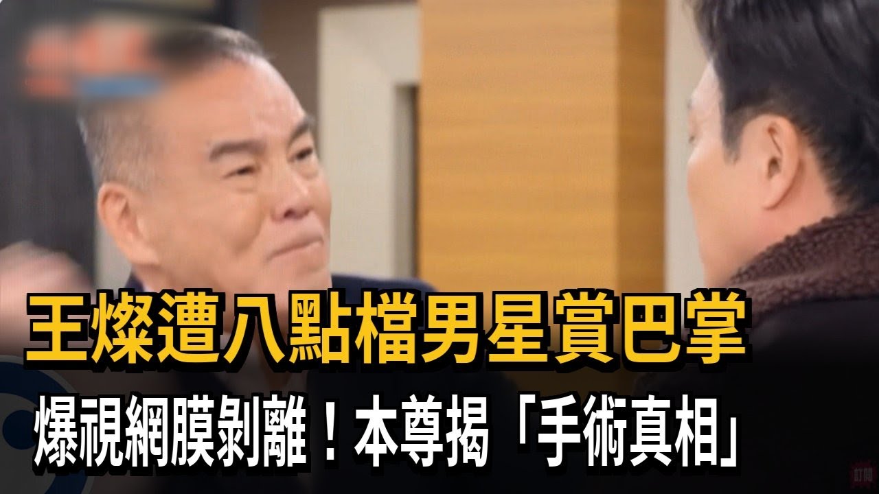 視網膜剝離「因戲中被搧巴掌」？ 王燦澄清：與龍天翔無關－民視新聞