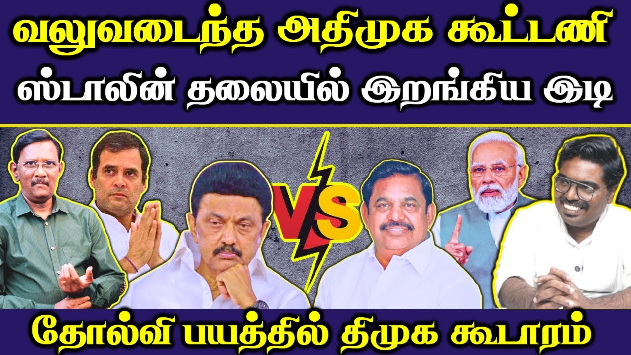திமுகவின் தோல்வி 80 %🤣 உறுதி || கலகம் செய்யும் கனிமொழி😅 || காலை வாரும் காங்கிரஸ் 😂|| #Netrikann