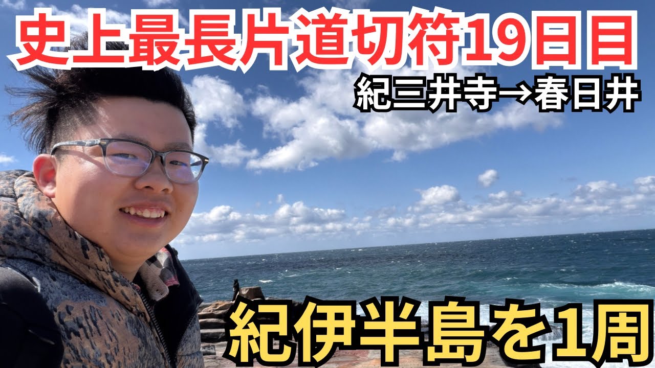 【19)史上最長片道切符】紀伊半島をぐるっと1周！