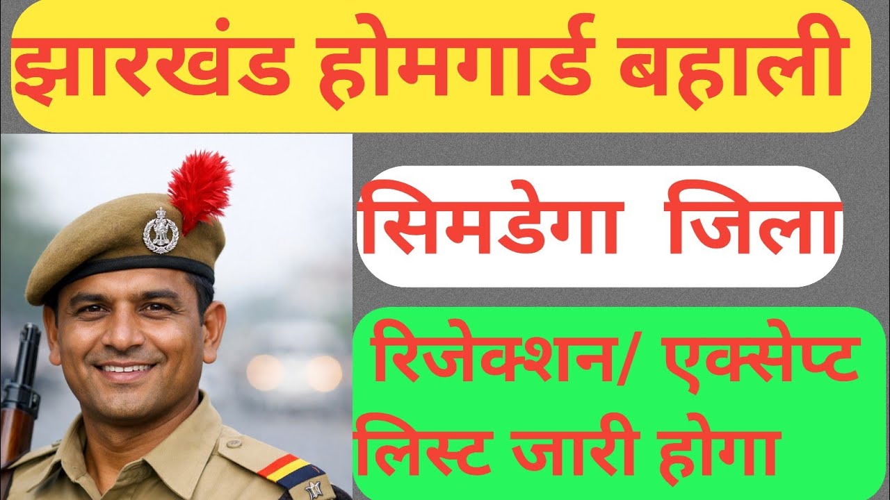 झारखंड होमगार्ड बहाली ✅✅ 
