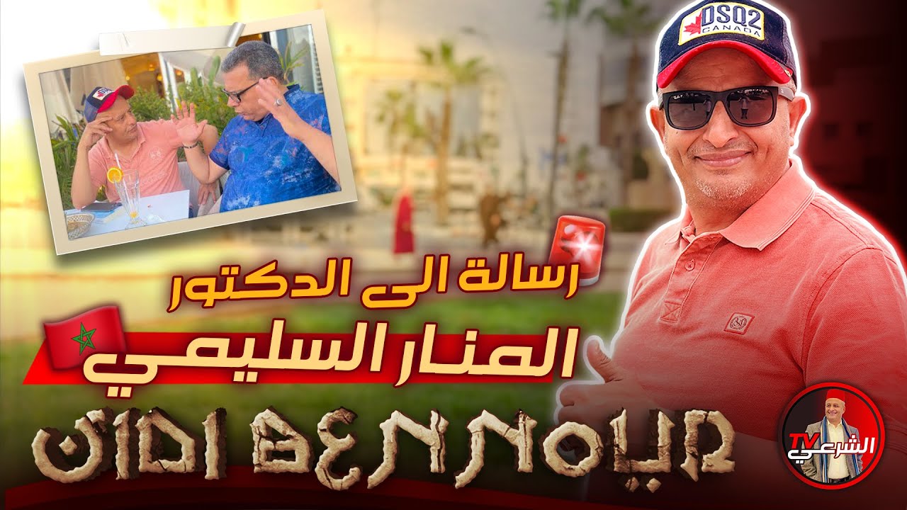 🔴 من سيدي بنور .. رسالة إلى الدكتور المنار السليمي 🚨🇲🇦 #اسعد_الشرعي #المغرب #سيدي_بنور #منارالسليمي